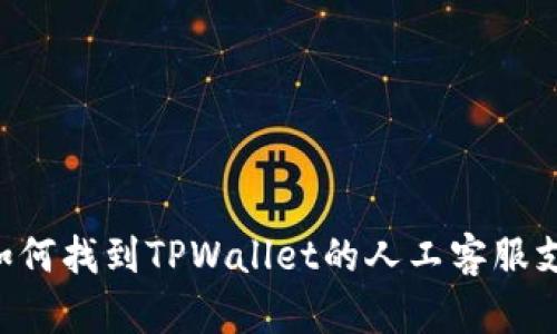 - 如何找到TPWallet的人工客服支持？