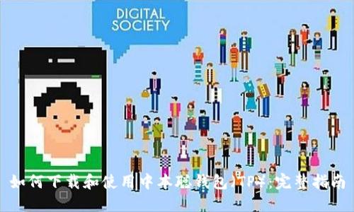 如何下载和使用中本聪钱包（TP）：完整指南