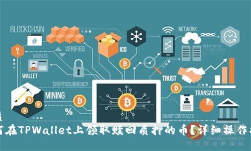 优质  
如何在TPWallet上领取赎回质押的币？详细操作指南