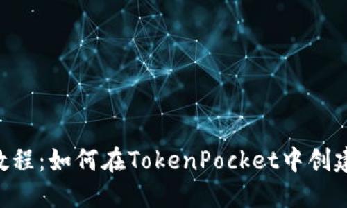 TokenPocket教程：如何在TokenPocket中创建新的钱包地址