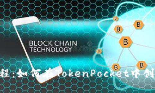 TokenPocket教程：如何在TokenPocket中创建新的钱包地址