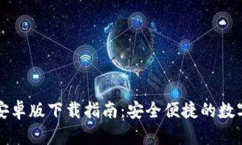 TPWallet安卓版下载指南：安全便捷的数字钱包选择