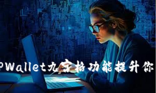 如何高效使用TPWallet九宫格功能提升你的数字资产管理