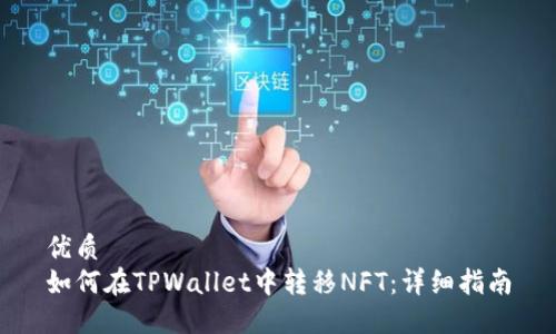 优质
如何在TPWallet中转移NFT：详细指南