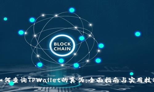 如何查询TPWallet的真伪：全面指南与实用技巧