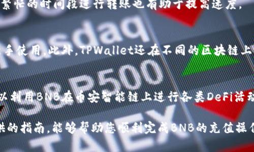   如何通过TPWallet充值BNB到币安交易所的完整指南 / 

 guanjianci TPWallet, BNB充值, 币安交易所, 加密货币 /guanjianci 

引言
在如今的加密货币市场中，越来越多的人选择使用各种钱包和交易所进行数字资产的管理与交易。TPWallet作为一种多功能钱包，支持多种加密货币的存储与交易，而币安是全球最大的加密货币交易所之一。对于许多用户来说，将BNB充值到币安进行交易是一个常见的需求。

本文将详细介绍如何通过TPWallet将BNB充值到币安，包括所需步骤、注意事项以及常见问题的解答，以帮助用户顺利进行操作。

步骤一：确保您的TPWallet已安装并设置完毕
首先，确保您已经在您的移动设备上安装了TPWallet。用户可以在设备的应用商店中搜索TPWallet并下载。安装完成后，打开APP并创建一个新钱包或导入现有的钱包。请确保妥善保存您的助记词，以免丢失访问权限。

步骤二：购买BNB或将BNB转入TPWallet
如果您尚未在TPWallet中拥有BNB，可以通过其他交易所进行购买，或者从其他钱包中转账到TPWallet。在TPWallet中，您可以通过选择“资产”选项卡然后点击“购买”来购买BNB，通常需要使用法币或其他加密货币进行交易。

步骤三：获取币安的BNB充值地址
在您想要充值BNB之前，您需要先获取币安的BNB充值地址。登录您的币安账户，点击“钱包”，然后选择“法币和现货”。在资产列表中找到BNB，点击“充值”，然后币安会生成一个独特的充值地址。请务必确保您选择的是BNB网络，避免因选择错误的网络而导致资产丢失。

步骤四：从TPWallet进行BNB转账
接下来，返回TPWallet，选择“资产”选项，然后找到BNB。点击“转账”，输入您在币安获取的充值地址，并确定转账金额。请务必仔细检查地址是否正确，因为一旦转账完成，资金将无法恢复。

步骤五：确认转账并查看交易状态
完成转账后，您可以在TPWallet中查看交易记录，确认转账是否成功。通常情况下，转账到币安会需要几分钟的时间。您也可以在币安的“充值历史”中查看是否已收到转账。

常见问题解答

1. TPWallet是否安全？
TPWallet是一款相对安全的钱包，与众多数字资产钱包一样，它提供了多种安全功能，包括助记词保护和私钥存储。但用户仍需注意，不要将助记词分享给任何人，并且尽量在安全的网络环境下使用。

2. 充值BNB到币安会收取手续费吗？
充值BNB到币安时，用户通常需要支付网络手续费，这笔费用取决于交易构成的具体区块链网络的拥挤程度。用户在发起转账时，尽量选择合适的手续费设置，以确保资金快速到达。

3. 如果BNB充值未到账，如何处理？
如果您的BNB充值未到账，可以首先确认转账是否成功，在TPWallet中查看交易记录，核实交易哈希。如果确认转账成功，可以联系币安客服提供交易信息进行查询。

4. 如何提高BNB转账速度？
为了提高转账速度，用户可以在TPWallet中选择较高的网络手续费，这样交易会更快被矿工处理。此外，避免在网络繁忙的时间段进行转账也有助于提高速度。

5. TPWallet和其他钱包相比有何特点？
TPWallet相较于其他钱包，提供了多种功能，例如内置的DApp和去中心化交易所，同时具备简洁的用户界面，方便新手使用。此外，TPWallet还在不同的区块链上提供支持，用户可以在一个平台上管理多种数字资产。

6. BNB有哪些实际用途？
BNB不仅可以用于交易所交易手续费的支付，还可以参与币安的一些特定活动，例如首发项目的认购。此外，用户可以利用BNB在币安智能链上进行各类DeFi活动，如流动性挖矿、借贷等，进一步放大其使用价值。

总而言之，通过TPWallet将BNB充值到币安的过程相对简单，但用户需注意隐私安全和资金安全。希望通过我们提供的指南，能够帮助您顺利完成BNB的充值操作，并愉快地进行数字资产的交易。