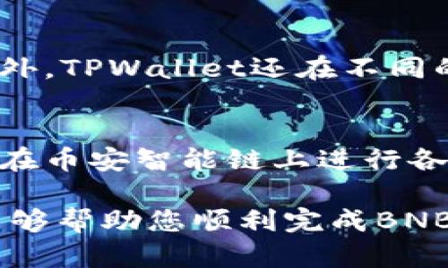   如何通过TPWallet充值BNB到币安交易所的完整指南 / 

 guanjianci TPWallet, BNB充值, 币安交易所, 加密货币 /guanjianci 

引言
在如今的加密货币市场中，越来越多的人选择使用各种钱包和交易所进行数字资产的管理与交易。TPWallet作为一种多功能钱包，支持多种加密货币的存储与交易，而币安是全球最大的加密货币交易所之一。对于许多用户来说，将BNB充值到币安进行交易是一个常见的需求。

本文将详细介绍如何通过TPWallet将BNB充值到币安，包括所需步骤、注意事项以及常见问题的解答，以帮助用户顺利进行操作。

步骤一：确保您的TPWallet已安装并设置完毕
首先，确保您已经在您的移动设备上安装了TPWallet。用户可以在设备的应用商店中搜索TPWallet并下载。安装完成后，打开APP并创建一个新钱包或导入现有的钱包。请确保妥善保存您的助记词，以免丢失访问权限。

步骤二：购买BNB或将BNB转入TPWallet
如果您尚未在TPWallet中拥有BNB，可以通过其他交易所进行购买，或者从其他钱包中转账到TPWallet。在TPWallet中，您可以通过选择“资产”选项卡然后点击“购买”来购买BNB，通常需要使用法币或其他加密货币进行交易。

步骤三：获取币安的BNB充值地址
在您想要充值BNB之前，您需要先获取币安的BNB充值地址。登录您的币安账户，点击“钱包”，然后选择“法币和现货”。在资产列表中找到BNB，点击“充值”，然后币安会生成一个独特的充值地址。请务必确保您选择的是BNB网络，避免因选择错误的网络而导致资产丢失。

步骤四：从TPWallet进行BNB转账
接下来，返回TPWallet，选择“资产”选项，然后找到BNB。点击“转账”，输入您在币安获取的充值地址，并确定转账金额。请务必仔细检查地址是否正确，因为一旦转账完成，资金将无法恢复。

步骤五：确认转账并查看交易状态
完成转账后，您可以在TPWallet中查看交易记录，确认转账是否成功。通常情况下，转账到币安会需要几分钟的时间。您也可以在币安的“充值历史”中查看是否已收到转账。

常见问题解答

1. TPWallet是否安全？
TPWallet是一款相对安全的钱包，与众多数字资产钱包一样，它提供了多种安全功能，包括助记词保护和私钥存储。但用户仍需注意，不要将助记词分享给任何人，并且尽量在安全的网络环境下使用。

2. 充值BNB到币安会收取手续费吗？
充值BNB到币安时，用户通常需要支付网络手续费，这笔费用取决于交易构成的具体区块链网络的拥挤程度。用户在发起转账时，尽量选择合适的手续费设置，以确保资金快速到达。

3. 如果BNB充值未到账，如何处理？
如果您的BNB充值未到账，可以首先确认转账是否成功，在TPWallet中查看交易记录，核实交易哈希。如果确认转账成功，可以联系币安客服提供交易信息进行查询。

4. 如何提高BNB转账速度？
为了提高转账速度，用户可以在TPWallet中选择较高的网络手续费，这样交易会更快被矿工处理。此外，避免在网络繁忙的时间段进行转账也有助于提高速度。

5. TPWallet和其他钱包相比有何特点？
TPWallet相较于其他钱包，提供了多种功能，例如内置的DApp和去中心化交易所，同时具备简洁的用户界面，方便新手使用。此外，TPWallet还在不同的区块链上提供支持，用户可以在一个平台上管理多种数字资产。

6. BNB有哪些实际用途？
BNB不仅可以用于交易所交易手续费的支付，还可以参与币安的一些特定活动，例如首发项目的认购。此外，用户可以利用BNB在币安智能链上进行各类DeFi活动，如流动性挖矿、借贷等，进一步放大其使用价值。

总而言之，通过TPWallet将BNB充值到币安的过程相对简单，但用户需注意隐私安全和资金安全。希望通过我们提供的指南，能够帮助您顺利完成BNB的充值操作，并愉快地进行数字资产的交易。