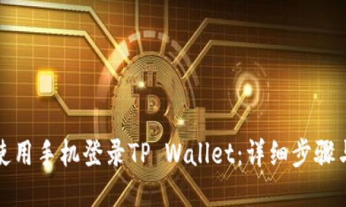 如何使用手机登录TP Wallet：详细步骤与技巧