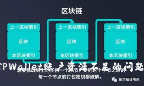 如何解决TPWallet账户资源不足的问题：完整指南