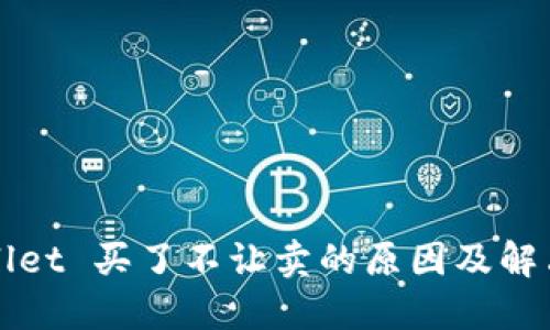 TPWallet 买了不让卖的原因及解决办法