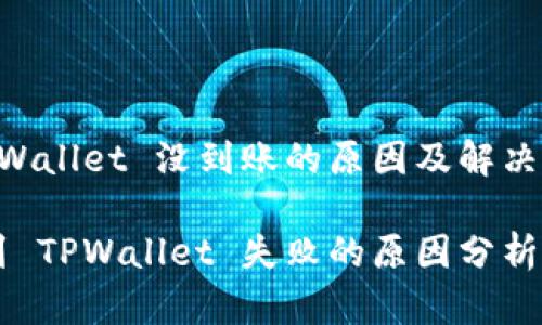 币安到 TPWallet 没到账的原因及解决方案

币安转账到 TPWallet 失败的原因分析与解决方案