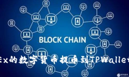 如何将OKEx的数字货币提币到TPWallet：完整指南