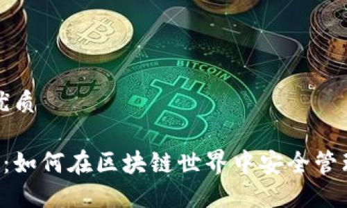 思考一个且的优质

TPWalletMedX：如何在区块链世界中安全管理您的数字资产