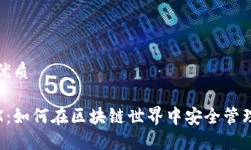 思考一个且的优质

TPWalletMedX：如何在区块链世界中安全管理您的数字资产