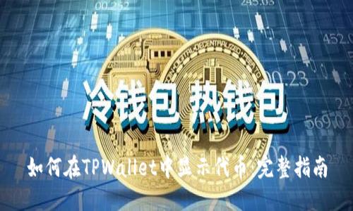 如何在TPWallet中显示代币：完整指南