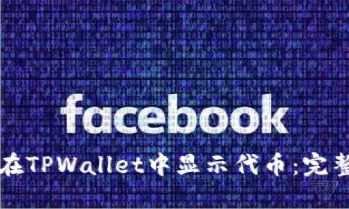 如何在TPWallet中显示代币：完整指南