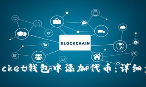 如何在TokenPocket钱包中添加代币：详细步骤和注意事项