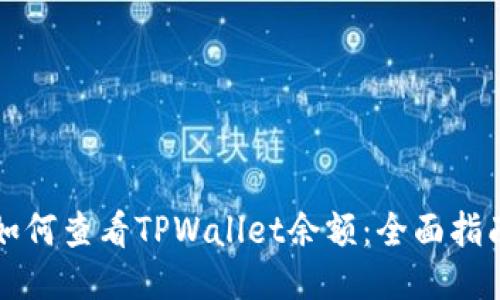如何查看TPWallet余额：全面指南