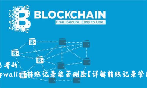 思考的  
tpwallet转账记录能否删除？详解转账记录管理