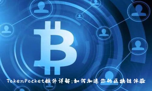 TokenPocket插件详解：如何加速你的区块链体验