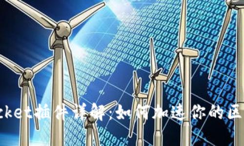 TokenPocket插件详解：如何加速你的区块链体验