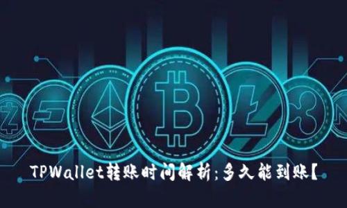 TPWallet转账时间解析：多久能到账？
