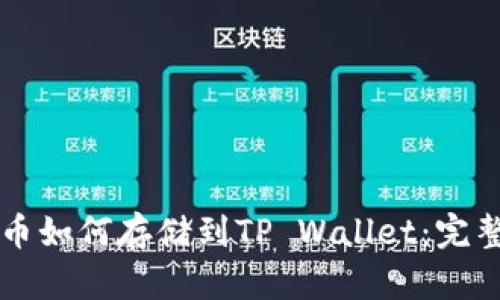 MDX币如何存储到TP Wallet：完整指南