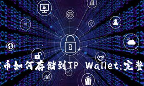 MDX币如何存储到TP Wallet：完整指南