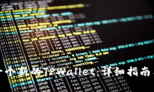 如何注册一个新的TPWallet：详细指南与常见问题