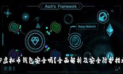 TP虚拟币钱包安全吗？全面解析及安全防护措施