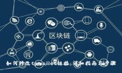 如何修改tpwallet链接：详细