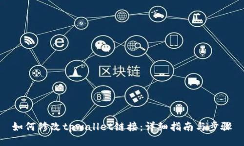 如何修改tpwallet链接：详细指南与步骤