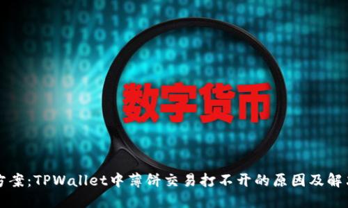 解决方案：TPWallet中薄饼交易打不开的原因及解决方法
