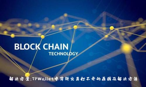 解决方案：TPWallet中薄饼交易打不开的原因及解决方法