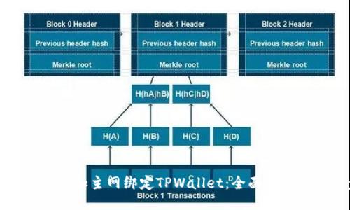 中本聪如何添加主网绑定TPWallet：全面指南与操作步骤
