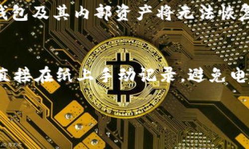   tpwallet的助记词只能导出一次吗？全面解析与使用建议 / 

 guanjianci tpwallet, 助记词, 数字钱包, 加密货币 /guanjianci 

在数字货币日益普及的今天，用户们逐渐开始重视他们的数字资产管理，尤其是如何安全地保存和使用他们的数字钱包。tpwallet作为一款广受欢迎的数字钱包，其助记词（Mnemonic Phrase）功能吸引了不少用户的关注。助记词不仅是用户访问和管理其数字资产的钥匙，也是安全性的保障之一。然而，关于tpwallet的助记词是否只能导出一次的问题，许多用户感到疑惑。本文将深入探讨这一问题，帮助用户理解助记词的作用及最佳安全实践。

1. tpwallet助记词的基本概念
助记词，通常由一串随机生成的单词组成，作为钱包的私钥。对于用户而言，助记词是一种简单易记，且便于用户在需要时快速恢复数字钱包的方法。tpwallet的助记词通常由12个或24个单词组成，用户在创建钱包时会被提示记录下来。无论钱包是否通过设备丢失，助记词都能帮助用户恢复他们的资产。

tpwallet的设计强调用户的自主权，其中，助记词更是帮助用户掌控自己资产的重要工具。若用户失去了助记词，将无法再找回他们的钱包数据。因此，助记词的安全存储至关重要。在tpwallet中，用户在初次生成助记词时会有一次导出体验，这也是许多用户困惑的原因所在。

2. tpwallet的助记词导出机制
对于tpwallet用户来说，助记词的导出通常发生在钱包创建的初始阶段。一旦用户在app内创建了一个新的钱包，系统会提供相应的助记词供用户记录。此过程使得用户能够安全、简便地恢复他们的钱包，确保他们对资产的控制权。

需要注意的是，tpwallet在设计之初就规定了助记词的导出机制旨在保证安全性。用户在初次创建助记词后，系统将建议他们保存这些单词，但不会在后续提供再次查看或导出助记词的选项。一旦用户跳过这一步，或没有将助记词妥善保管，他们可能就面临无法再次获取助记词的风险。这一机制在防止潜在的安全隐患和系统漏洞方面发挥了重要作用。

3. 助记词的重要性及使用建议
助记词的主要作用是帮助用户在设备丢失、app删除或其他意外情况下恢复其钱包。同时，它也承载了用户所有数字资产的重要信息。由于助记词是一种私钥，因此它的保密性极为关键。而在tpwallet中，助记词仅在创建时提供一次性导出机会，用户必须在此时将其完整记录下来。

为保证助记词的安全性，建议用户遵循以下原则：首先，用户应避免将助记词保存在电脑、手机等易被黑客攻击的地方，最好是将其手动写在纸上，并放在安全的地点；其次，用户需定期检查自己的资产状况，确保一旦发生意外可以及时恢复；最后，多做备份记录，以防万一。

4. 常见关于tpwallet助记词的误解
在使用tpwallet的过程中，用户可能会有一些误解，认为助记词可以随时导出或重复生成。但实际上，tpwallet的设计目的之一是为了防止任何不当获取助记词的情况。用户在创建钱包时需要谨慎对待助记词的生成，并务必妥善保存。

此外，还有一个常见误解是认为只要用户记住了助记词，便不需要额外的保护。实际上，即便是由于用户的错误丢失助记词，也可能导致资产的永久性损失。因此，助记词的妥善保存不仅是用户的责任，也是确保资产安全的重要策略。

5. 如果丢失了助记词，有什么补救措施？
不幸的是，若用户丢失了助记词，便无法通过常规手段重新获取。有些用户可能尝试重置或恢复钱包，但大多数情况下，助记词一旦遗失，将直接导致钱包内资产的无法访问。为了减少这种情况的发生，建议用户在创建钱包后，务必将助记词妥善保存和备份，防止意外。

如果用户已经丢失了助记词，唯一的解决方案就是按照tpwallet的说明尝试寻找其他备份或可能的存储方式，例如以前的设备是否有存储记录、是否有屏幕截图等办法。若上述方案都不适用，则用户所创建的钱包及其内部资产将无法恢复。

6. 最后总结：如何安全使用tpwallet及其助记词
总而言之，tpwallet的助记词只能在创建钱包时导出一次，用户必须在这次机会中充分记录和保存。同时，助记词是一种高度敏感的信息，用户需倍加小心，以防资产受到损失。为了保证最高的安全性，建议用户直接在纸上手动记录，避免电子设备潜在的安全风险。此外，用户还可以考虑使用保险箱或安全柜等设备进行存储，确保助记词的安全。

如用户有任何疑问或困惑，建议参考tpwallet的官方文档，或咨询专业的数字货币顾问。随着数字货币的使用愈加广泛，掌握安全使用数字钱包的技巧和知识将会成为每一个数字货币投资者的重要任务。