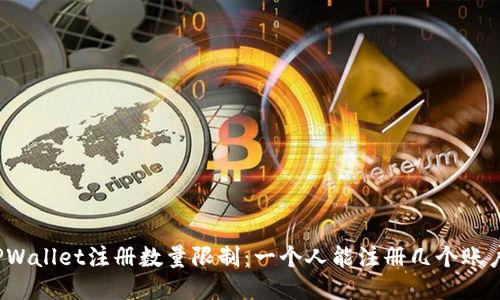 TPWallet注册数量限制：一个人能注册几个账户？
