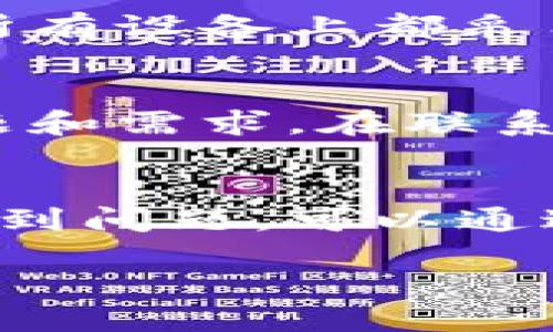 优质
before如何在新手机上登录TPWallet：详细步骤与解决方案/before

相关关键词：
TPWallet, 新手机登录, 钱包安全, 移动加密货币/guanjianci

引言
TPWallet是一款备受欢迎的加密货币钱包，为用户提供了方便的资产管理和交易功能。随着手机的发展，越来越多的人选择在新手机上安装和登录TPWallet。然而，很多用户在新手机上登录时可能会遇到一些挑战。本文将详细介绍如何在新手机上登录TPWallet，并提供一些常见问题的解答，帮助你顺利使用这款钱包。

第一步：下载与安装TPWallet
在新手机上登录TPWallet的第一步是确保你已经下载并安装了最新版本的TPWallet应用。你可以在应用商店（如Google Play Store或Apple App Store）搜索“TPWallet”并进行下载。安装完成后，打开应用程序。

第二步：输入你的钱包助记词或私钥
TPWallet出于安全理由，使用助记词和私钥来保护用户的资产。在你以前的设备上创建TPWallet时，你应该已经得到了一个助记词。这个助记词是你恢复钱包的关键。当你在新设备上打开TPWallet时，系统会提示你输入助记词。请确保在输入时仔细，字母和顺序都需要准确无误。

第三步：设置新的登录密码
在输入完助记词后，系统通常会要求你设置一个新的登录密码。这个密码将用于未来的登录和交易。确保密码强度高，以保护你的资产安全。建议使用字母、数字和符号的组合，并避免使用与个人信息相关的内容。

第四步：进行安全设置
登录后，TPWallet会提示你进行一些安全设置。例如，启用双重验证（2FA）可以增加额外的安全层，让你的钱包更加安全。你可以通过设置自己的手机号码或者电子邮件进行验证。完成这些设置后，你的账户将更加安全。

第五步：检查资产状况
成功登录后，建议你查看一下钱包中的资产状态。确认你的资产是否到账，交易记录是否完整。如果发现任何异常，及时联系TPWallet的客服寻求帮助。

第六步：常见问题解答

h4问题1：我忘记了TPWallet的助记词，怎么办？/h4
助记词是恢复你的钱包的唯一凭证。如果你遗失了助记词，你将无法恢复钱包和资产。建议在创建钱包时将助记词安全地记录并保存在多个地方。同时，定期备份钱包是一个好习惯，可以有效减少资产丢失的风险。

h4问题2：在新手机上登录时出现“助记词错误”提示，怎么办？/h4
如果你遇到“助记词错误”的提示，首先要检查输入的每个单词，包括拼写和顺序是否正确。TPWallet的助记词是由特定的单词组成，确保使用的是钱包生成的助记词。如果仍然无法登录，可能需要联系TPWallet的客服进行帮助。

h4问题3：如何增强TPWallet的安全性？/h4
在使用TPWallet时，用户可以采取多种方式增强其安全性。除了设置强密码和启用双重验证外，定期查看登陆记录和交易记录也是非常重要的。如果发现异常，请及时更改密码和联系支持。此外，保护好你的所有设备，确保避免恶意软件和病毒的攻击。

h4问题4：TPWallet支持哪些加密货币？/h4
TPWallet支持多种货币，包括流行的比特币、以太坊等，同时也支持一些较小的山寨币。通过更新，TPWallet不断扩展支持的货币种类，使用户能够更好地管理其资产。想了解更多，可以访问TPWallet的官方网站或查阅最新版本的应用更新内容。

h4问题5：我能在多个设备上使用TPWallet吗？/h4
TPWallet的设计使得用户可以在多个设备上使用，但记得每个新设备都需要使用助记词进行登录。如果你在多个设备上频繁使用TPWallet，请确保在所有设备上都采用相同的安全措施，以保护你的资产安全。

h4问题6：如何联系TPWallet的客服？/h4
如果在使用TPWallet过程中遇到问题，可以通过其官方网站上的客服支持渠道进行联系。TPWallet通常提供在线聊天和邮件支持，快速响应用户的问题和需求。在联系之前，请准备好相关信息，如账户信息和错误提示，这样可以加速问题解决的过程。

结论
登录TPWallet并不复杂，只需按照以上步骤逐一进行即可。牢记安全措施，妥善保管助记词和私钥，能有效保障你的加密资产安全。如果在使用过程中遇到问题，可以通过客服渠道获取帮助。希望本文能够帮助你顺利在新手机上登录TPWallet！

总字数约3700字。