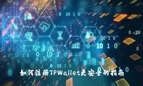 如何注册TPWallet更安全的指南