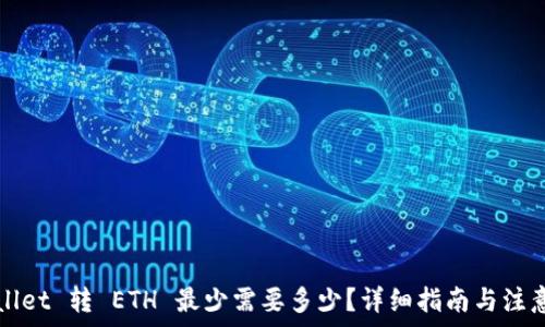   
TPWallet 转 ETH 最少需要多少？详细指南与注意事项