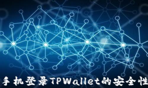 
安卓手机登录TPWallet的安全性分析