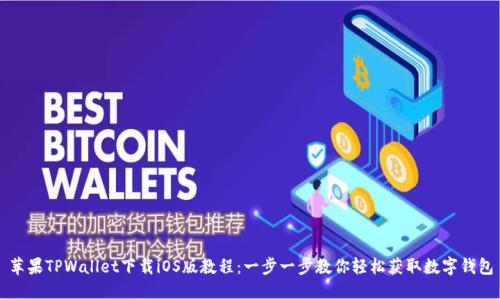 苹果TPWallet下载iOS版教程：一步一步教你轻松获取数字钱包