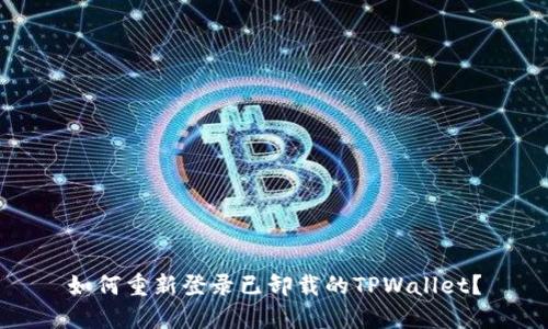 如何重新登录已卸载的TPWallet？