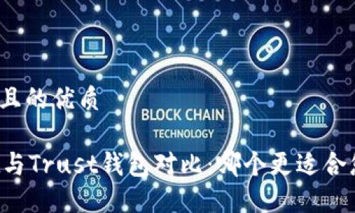 思考一个且的优质

TPWallet与Trust钱包对比：哪个更适合您的需求？