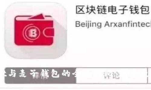 tpwallet与麦子钱包的全面对比：哪个更适合您？