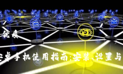 思考一个且的优质

TP Wallet 安卓手机使用指南：安装、设置与常见问题解答