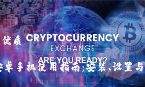 思考一个且的优质

TP Wallet 安卓手机使用指南：安装、设置与常见问题解答