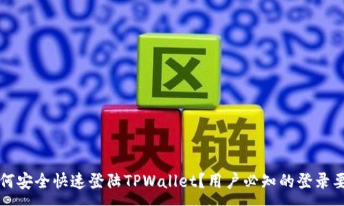 : 
如何安全快速登陆TPWallet？用户必知的登录要点