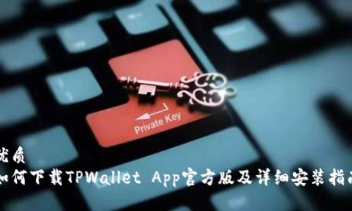 优质
如何下载TPWallet App官方版及详细安装指南