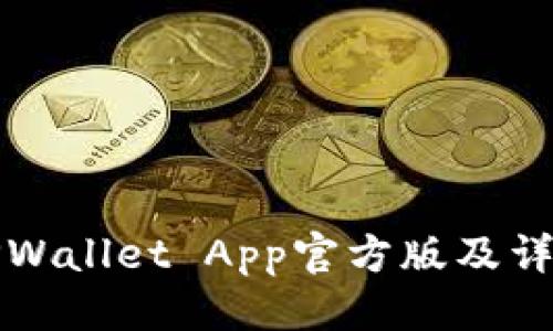 优质
如何下载TPWallet App官方版及详细安装指南